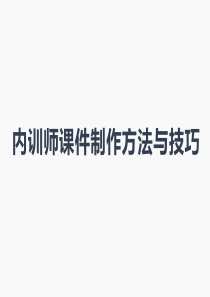 内训师课件制作技巧（PPT40页)