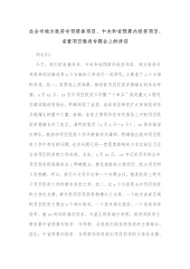 在全市地方政府专项债券项目中央和省预算内投资项目省重项目推进专题会上的讲话