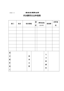 内训费用支出申报表（DOC 2页）