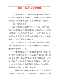 两学一做总结5篇精编