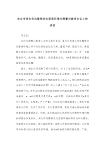 在全市深化作风整顿优化营商环境专题警示教育会议上的讲话