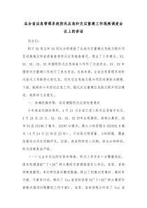 在全省应急管理系统防汛应急和灾后重建工作视频调度会议上的讲话