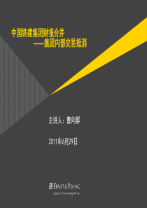 内部交易抵消[中国铁建培训资料]