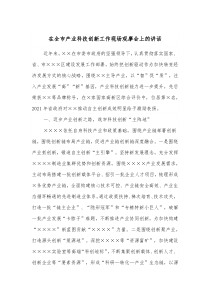 在全市产业科技创新工作现场观摩会上的讲话