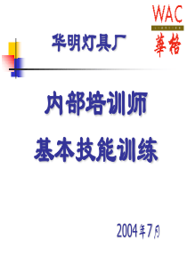 内部培训师技能培训ITT