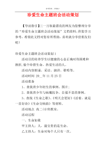 珍爱生命主题班会活动策划