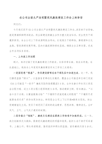 在公司全面从严治党暨党风廉政建设工作会上的讲话