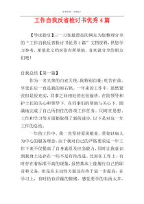 工作自我反省检讨书优秀4篇