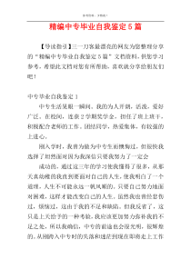 精编中专毕业自我鉴定5篇