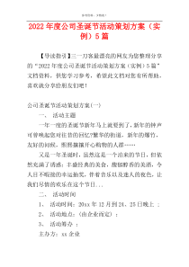 2022年度公司圣诞节活动策划方案（实例）5篇