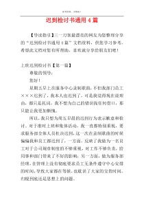 迟到检讨书通用4篇