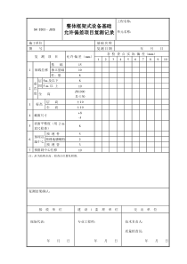 J205整体框架式设备基础