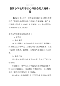 暑期小学教师培训心得体会范文精编4篇