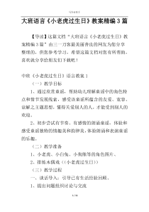 大班语言《小老虎过生日》教案精编3篇