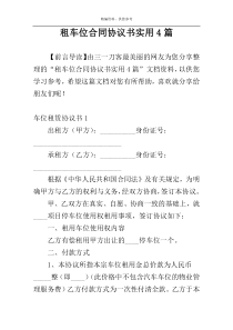 租车位合同协议书实用4篇