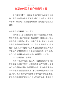 典型事例的自我介绍通用4篇