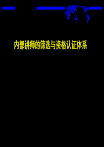 内部讲师的筛选与资格认证体系