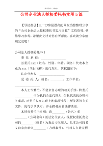 公司企业法人授权委托书实用5篇