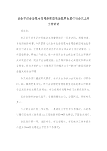 在全市打击治理电信网络新型违法犯罪攻坚行动会议上的主持讲话