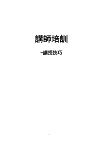 内部讲师训练教材doc