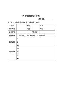 内部讲师资格评聘表