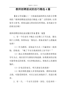 教师招聘面试的技巧精选4篇