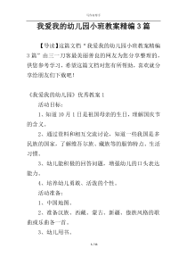 我爱我的幼儿园小班教案精编3篇