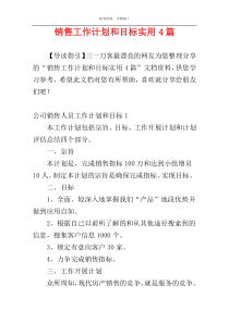 销售工作计划和目标实用4篇