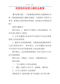 我爱我的祖国主题班会教案