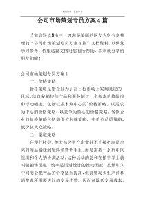 公司市场策划专员方案4篇