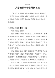 大学班长申请书最新4篇