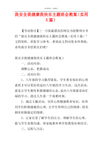 我安全我健康我快乐主题班会教案（实用5篇）