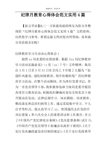 纪律月教育心得体会范文实用4篇