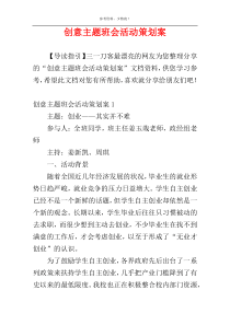 创意主题班会活动策划案