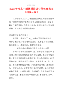 2022年度高中新教材培训心得体会范文（精编4篇）