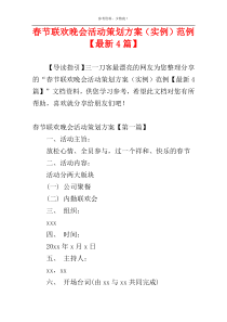 春节联欢晚会活动策划方案（实例）范例【最新4篇】