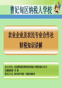 农企及农民专业合作社税收知识培训