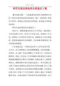 研究生就业推选表自我鉴定3篇