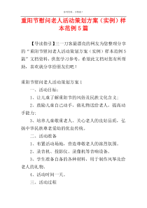 重阳节慰问老人活动策划方案（实例）样本范例5篇