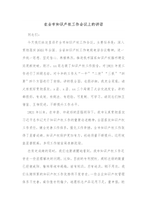 在全市知识产权工作会议上的讲话