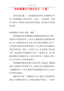 控制测量实习报告范文（4篇）