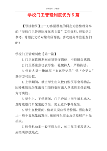 学校门卫管理制度优秀5篇