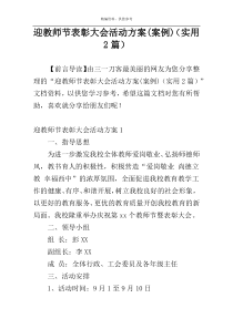 迎教师节表彰大会活动方案(案例)（实用2篇）