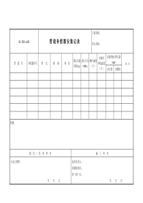 J402（管道补偿器安装记录）