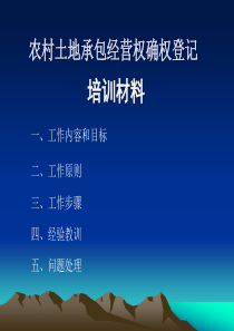 农村土地承包经营权确权登记培训材料