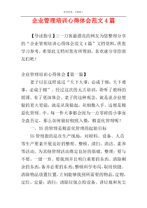 企业管理培训心得体会范文4篇