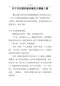 关于守纪律的演讲稿范文精编2篇