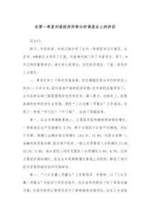 在第一季度州委经济形势分析调度会上的讲话