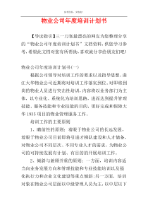 物业公司年度培训计划书