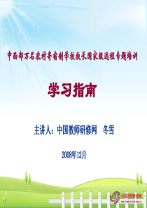 农村寄宿制学校校长国家级远程培训学习指南